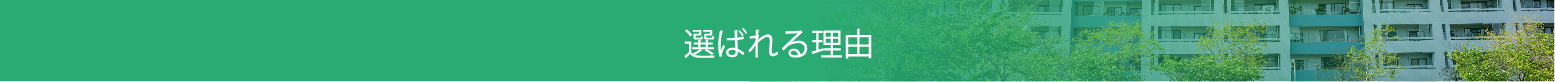 選ばれる理由