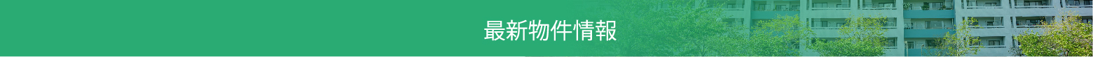 最新物件情報